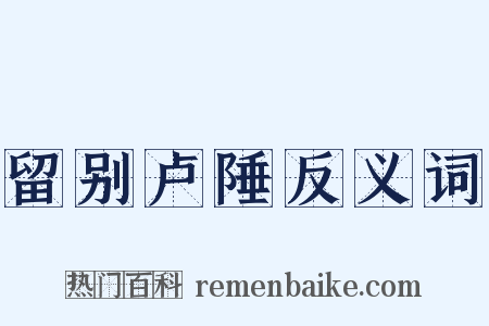 留别卢陲反义词是什么意思的图片